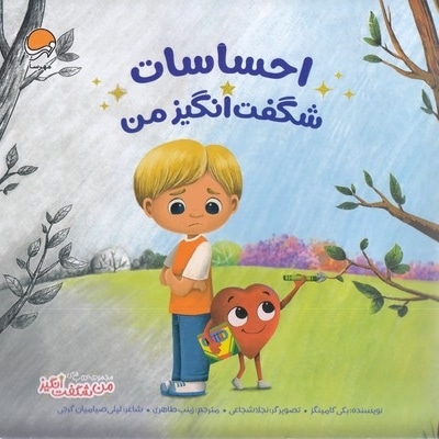 من شگفت انگیز-احساسات شگفت انگیز من